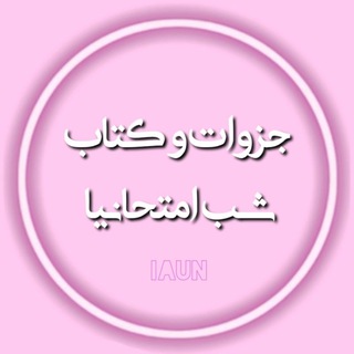 Telegram profile photo for جزوات و کتاب شب امتحانیا