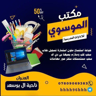 Telegram profile photo for مكتب الموسوي