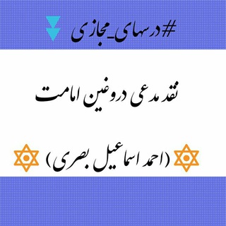 Telegram profile photo for کانال نقد مدعی یمانی- درسهای مجازی