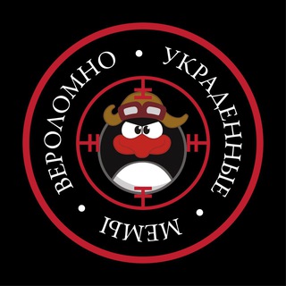 Telegram profile photo for Вероломно Украденные Мемы