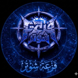 Telegram profile photo for هاك القوة ( POWER ) روت + ايفون بدون جلبريك