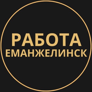 Telegram group profile photo for Вакансии в Еманжелинске