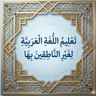 Telegram profile photo for تعليم اللغة العربية لغير الناطقين بها- سلاسل، كتب، مقالات