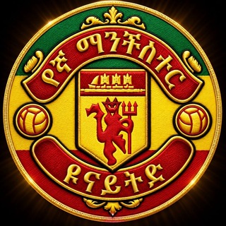 Telegram profile photo for የኛ ማንችስተር ዩናይትድ