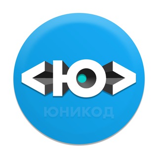 Telegram profile photo for Юникод | IT, нейросети, интернет-культура, инновации и тренды