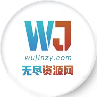 Telegram group profile photo for 无尽资源站交流群(已换群请加新群)