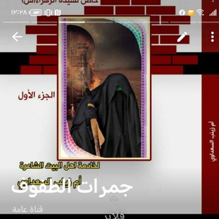 Telegram profile photo for جمرات الطفوف