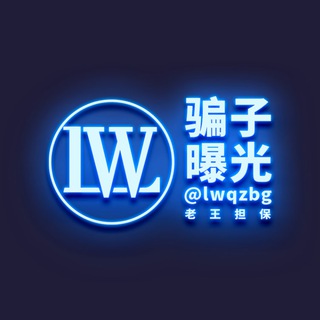 Telegram profile photo for 【老王担保】骗子曝光