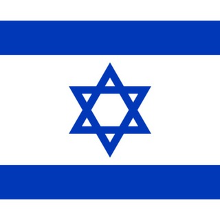 Telegram profile photo for 🇮🇱 Израиль чат
