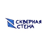 Telegram profile photo for Скверная стена