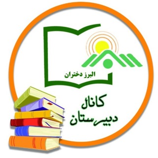 Telegram profile photo for دبیرستان البرز دختران