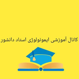 Telegram profile photo for کانال تدریس های #ایمونولوژی