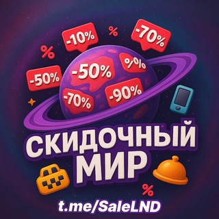 Telegram profile photo for 🌏 Скидочный мир