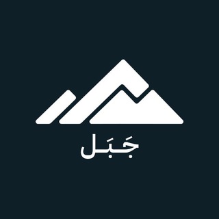 Telegram profile photo for جَبَل ⛰ شَامِخ 🇸🇦