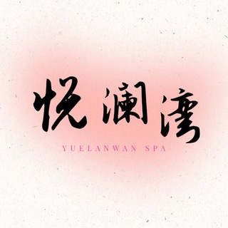 Telegram profile photo for 邳州悦澜湾SPA