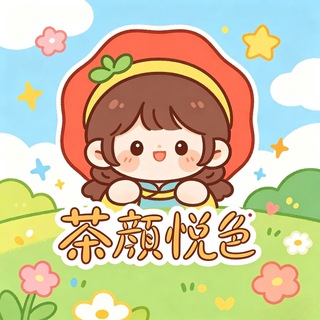 Telegram profile photo for 🍀茶颜苞养分享更新