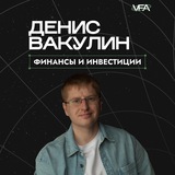 Telegram profile photo for Денис Вакулин | Инвестиции