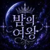 Telegram profile photo for 밤의여왕 제휴채널