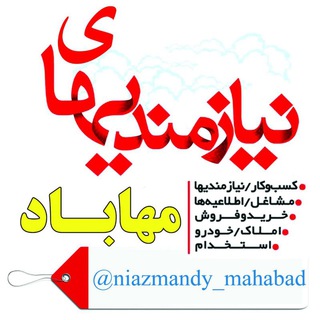 Telegram profile photo for 📢 نیازمندیهای مهـــــاباد