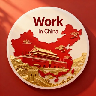 Telegram profile photo for Работа в Китае 🇨🇳