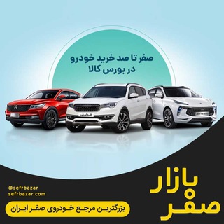 Telegram group profile photo for صفربازار - آموزش ثبت نام خودرو