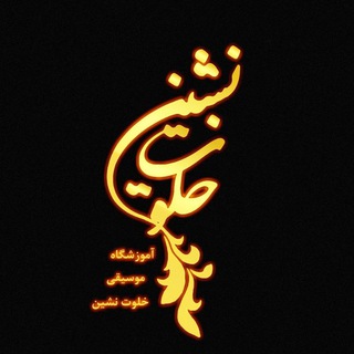 Telegram profile photo for آموزشگاه موسیقی خلوت نشین
