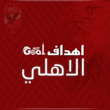 Telegram profile photo for اهداف الاهلي 🦅⚽️