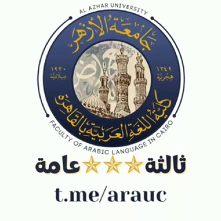 Telegram profile photo for ثالثة ⭐️⭐️⭐️ عامة | كلية اللغة العربية جامعة الأزهر