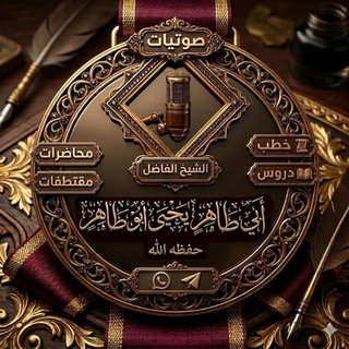 Telegram profile photo for قناة الشيخ أبي طاهر يحيى أبو طاهر حفظه الله تعالى الرسمية