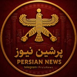 Telegram profile photo for پرشین نیوز ☀️ 𝗣𝗲𝗿𝘀𝗶𝗮𝗻 𝗡𝗲𝘄𝘀