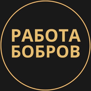 Telegram group profile photo for Вакансии в Боброве