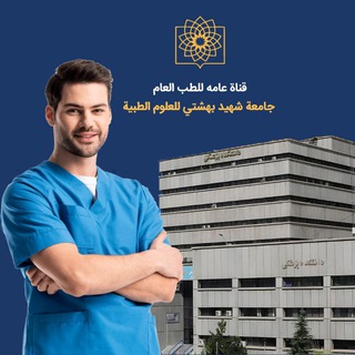 Telegram profile photo for ⚡قناة عامة⚡ تجمع طلاب جامعة شهيد بهشتي للعلوم الطبية