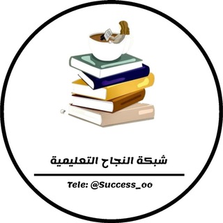 Telegram profile photo for شبكة النجاح التعليمية