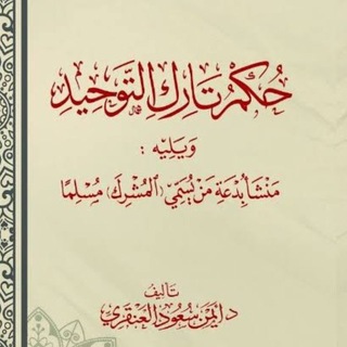 Telegram profile photo for فوائد الشيخ أيمن العنقري Shaykh Ayman al Anqari