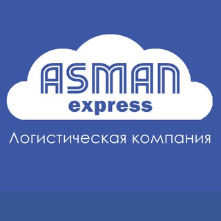Telegram profile photo for «АСМАН ЭКСПРЕСС»