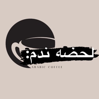 Telegram profile photo for لحضه ندم: