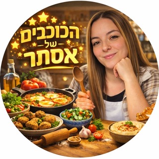 Telegram profile photo for הכוכבים של אסתר ️
