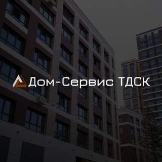 Telegram profile photo for Управляющая компания «Дом-Сервис ТДСК»