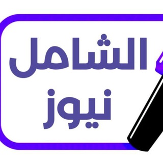 Telegram profile photo for الشامل نيوز