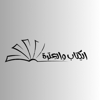 Telegram profile photo for الكِتاب والعِترة