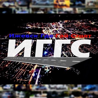 Telegram profile photo for Ижевск Где Гай Стоят ® ИГГС