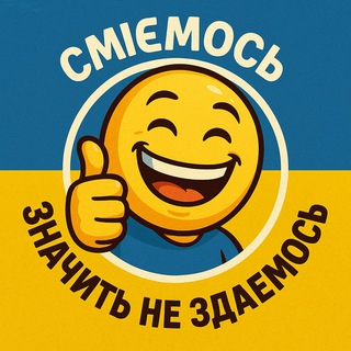 Telegram profile photo for СМІЄМОСЬ - ЗНАЧИТЬ НЕ ЗДАЄМОСЬ 😉