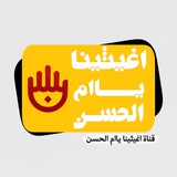 Telegram profile photo for اغيثينا يا ام الحسن