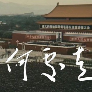 Telegram group profile photo for 革命大字报墙讨论群
