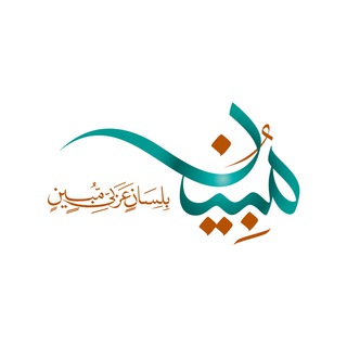 Telegram profile photo for لسانٌ مُبين