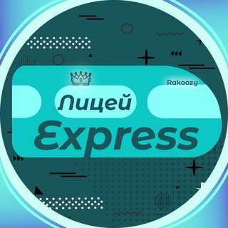 Telegram profile photo for Лицей Express