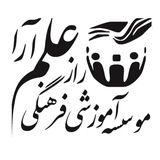Telegram profile photo for موسسه آموزشی فرهنگی رازعلم آرا