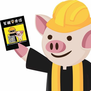 Telegram profile photo for 本土經濟圈 - 米豬連盟
