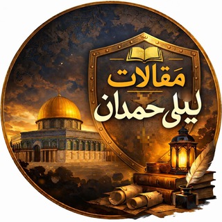 Telegram profile photo for المقالات الصوتية