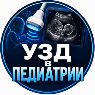 Telegram group profile photo for УЗД В ПЕДИАТРИИ (Medtrain Asia🇰🇿)